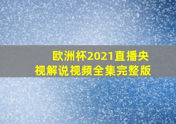 欧洲杯2021直播央视解说视频全集完整版