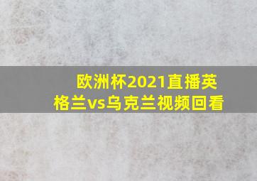 欧洲杯2021直播英格兰vs乌克兰视频回看