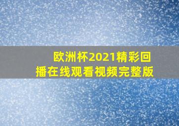 欧洲杯2021精彩回播在线观看视频完整版