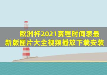 欧洲杯2021赛程时间表最新版图片大全视频播放下载安装