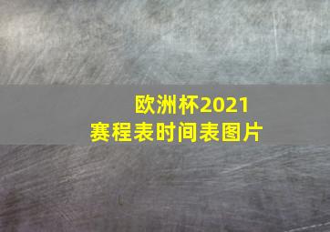 欧洲杯2021赛程表时间表图片