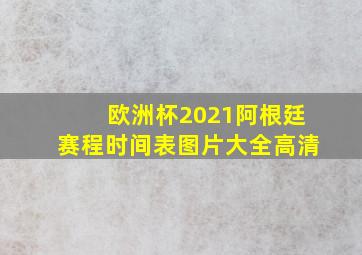 欧洲杯2021阿根廷赛程时间表图片大全高清