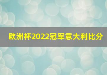 欧洲杯2022冠军意大利比分