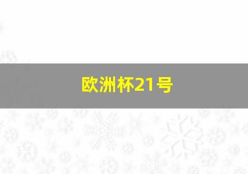 欧洲杯21号