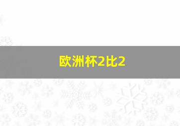 欧洲杯2比2