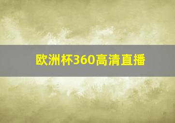 欧洲杯360高清直播