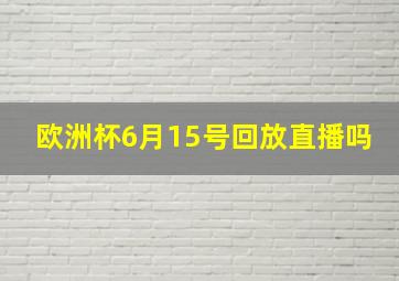 欧洲杯6月15号回放直播吗