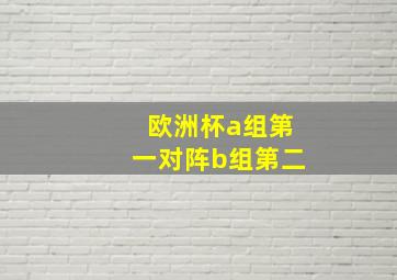 欧洲杯a组第一对阵b组第二