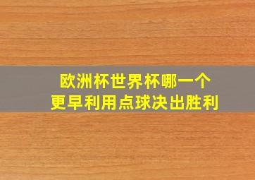 欧洲杯世界杯哪一个更早利用点球决出胜利