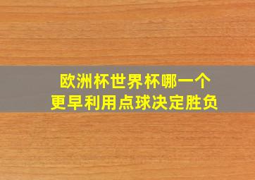 欧洲杯世界杯哪一个更早利用点球决定胜负