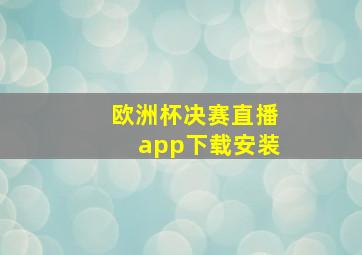 欧洲杯决赛直播app下载安装