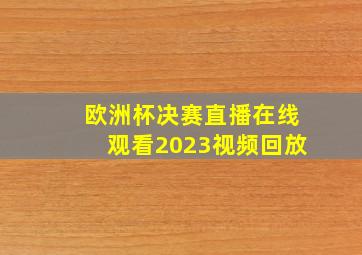 欧洲杯决赛直播在线观看2023视频回放