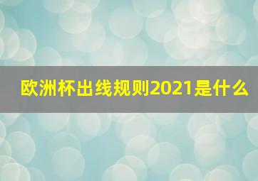 欧洲杯出线规则2021是什么