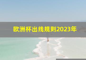 欧洲杯出线规则2023年