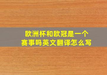 欧洲杯和欧冠是一个赛事吗英文翻译怎么写