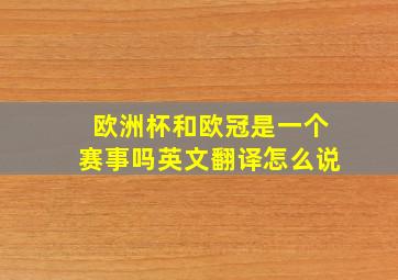 欧洲杯和欧冠是一个赛事吗英文翻译怎么说