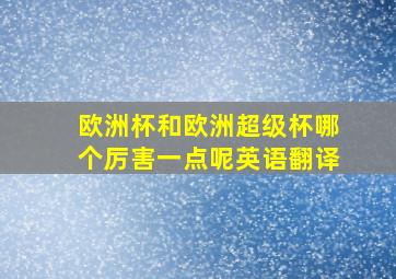 欧洲杯和欧洲超级杯哪个厉害一点呢英语翻译