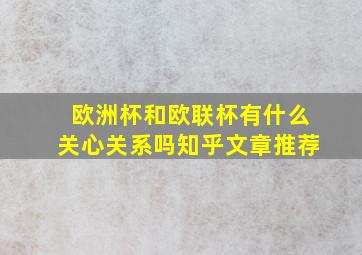 欧洲杯和欧联杯有什么关心关系吗知乎文章推荐