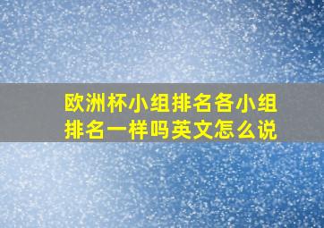 欧洲杯小组排名各小组排名一样吗英文怎么说