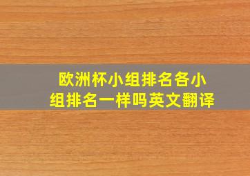 欧洲杯小组排名各小组排名一样吗英文翻译