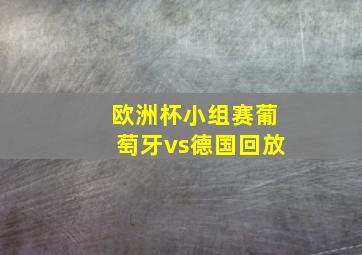 欧洲杯小组赛葡萄牙vs德国回放