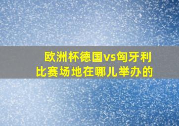 欧洲杯德国vs匈牙利比赛场地在哪儿举办的