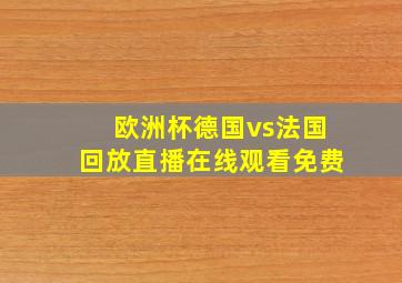 欧洲杯德国vs法国回放直播在线观看免费