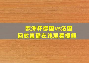 欧洲杯德国vs法国回放直播在线观看视频