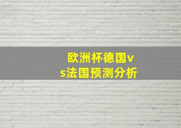 欧洲杯德国vs法国预测分析