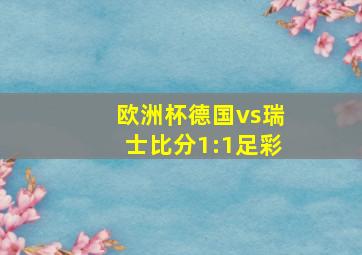 欧洲杯德国vs瑞士比分1:1足彩