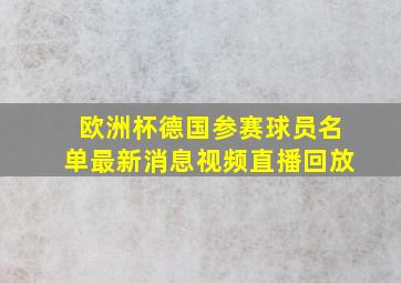 欧洲杯德国参赛球员名单最新消息视频直播回放