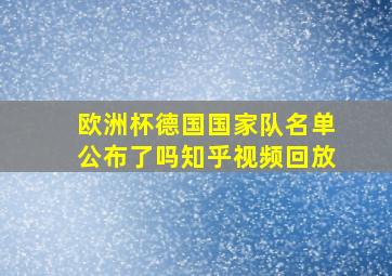 欧洲杯德国国家队名单公布了吗知乎视频回放