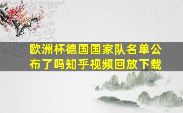 欧洲杯德国国家队名单公布了吗知乎视频回放下载