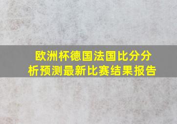 欧洲杯德国法国比分分析预测最新比赛结果报告