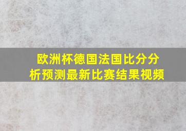 欧洲杯德国法国比分分析预测最新比赛结果视频