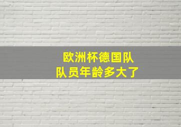 欧洲杯德国队队员年龄多大了