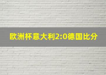 欧洲杯意大利2:0德国比分