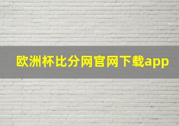 欧洲杯比分网官网下载app