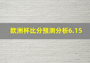 欧洲杯比分预测分析6.15