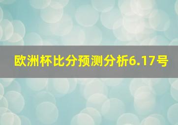 欧洲杯比分预测分析6.17号