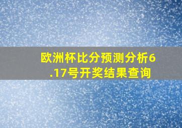 欧洲杯比分预测分析6.17号开奖结果查询