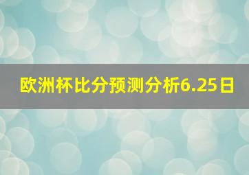 欧洲杯比分预测分析6.25日