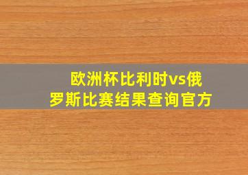 欧洲杯比利时vs俄罗斯比赛结果查询官方