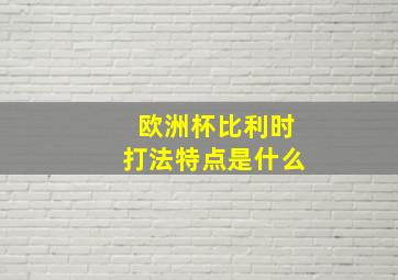 欧洲杯比利时打法特点是什么