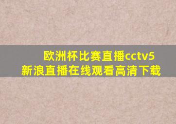 欧洲杯比赛直播cctv5新浪直播在线观看高清下载