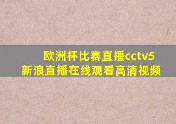 欧洲杯比赛直播cctv5新浪直播在线观看高清视频