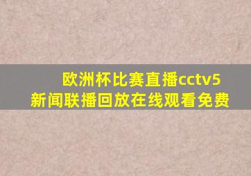 欧洲杯比赛直播cctv5新闻联播回放在线观看免费