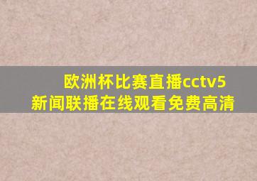 欧洲杯比赛直播cctv5新闻联播在线观看免费高清