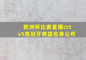 欧洲杯比赛直播cctv5西班牙男篮名单公布