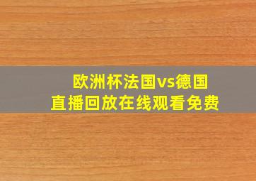 欧洲杯法国vs德国直播回放在线观看免费